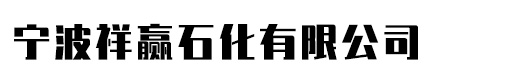 宁波祥赢石化有限公司